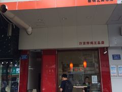 -汴京炸鸡王(蔡锷北路店)