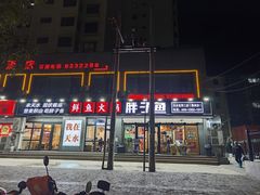 -胖子鱼·天水麻辣鱼火锅(秦州407店)