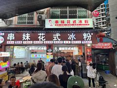 -串妹花式冰粉(乐山总店)