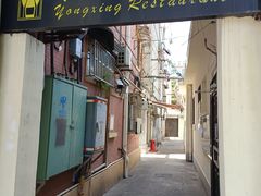 -永兴餐厅(复兴中路店)