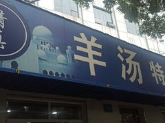 -清真喜兰老丁羊汤特色小吃