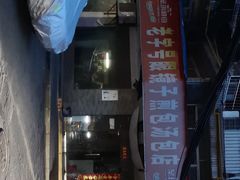 -老字号眼镜子煎包汤包店