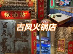-山悦里 山野·鲜火锅(罗斯福广场店)