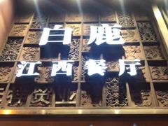 门面-原鄉本味 楚菜 丹江口鱼(北苑店)