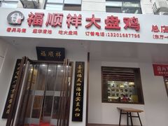 -福顺祥大盘鸡(临潼店)