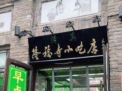 门面-隆福寺小吃店(东四店)