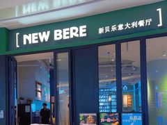 -新贝乐意大利餐厅(苏州中心店)