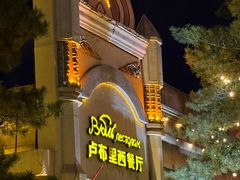 -卢布里西餐厅(海拉尔店)