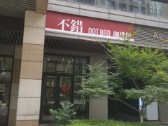 门面-NOTBAD 须时·咖啡馆