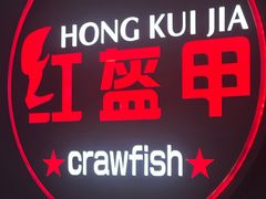 -红盔甲·小龙虾(定西路店)