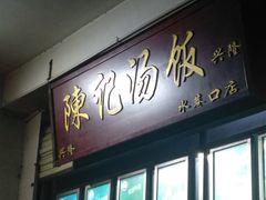 门面-陈记汤饭(水巷口店)