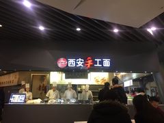-西安手工面(万象城店)