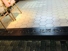 -周三的情书花园餐厅(江北店)