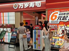 -万岁寿司(万国店)