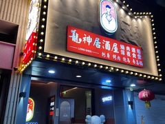 -龙神·炭烧酒场深夜食堂(新街口店)