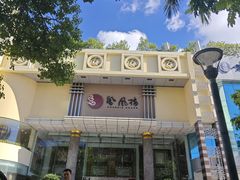 -凤凰楼酒家·粤宴点心(华强北店)
