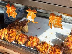 -傅公桥梅花糕(新河南路店)