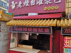 门面-老烟台灌汤包(南洪街店)