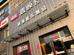 -唱吧麦颂KTV·派对(东坝店)