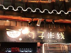 门面-勺子米线·云南传统小吃市集(四方街店)