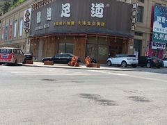 -鸥迪足道会馆(北京街店)