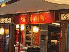 -悦得闲广式茶楼点心(石厦时代广场店)