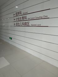 -天津市中心妇产科医院(南开院区)