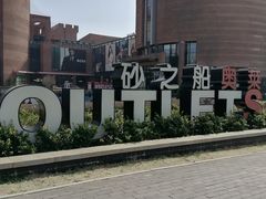 -砂之船奥特莱斯(合肥店)