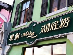 门面-观澜湖底捞(观澜墅店)