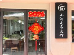 -小河无名面馆