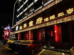 门面-北平食府.北京烤鸭(亦庄店)