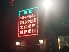 -清真·二嫂子煎饼果子(鼓楼旗舰形象店)