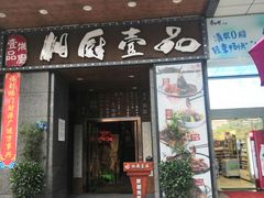门面-湘厨壹品(芙蓉广场店)