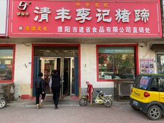 门面-清丰李记猪蹄(朝阳路店)