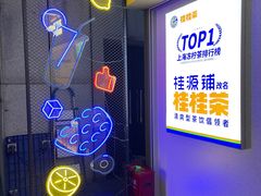 -桂桂茶(金谊广场店)