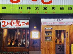 门面-馥二代韩式烤肉 2세대 불고기(喷水池店)