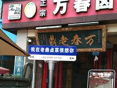 -老鼎万春卤菜(五代传承创始老店)