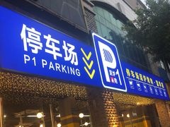 门面-P1泥炉烤肉(市桥富华东路店)