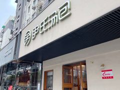 -尹氏汤包(朝天宫店)