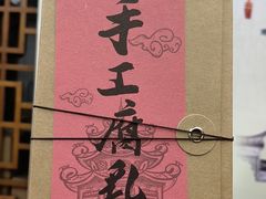 -长平腊味·潮汕特产