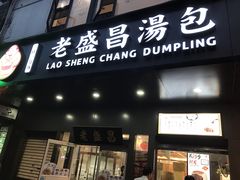 -老盛昌(梅陇店)