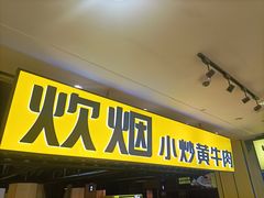 -炊烟小炒黄牛肉(中心印象城店)
