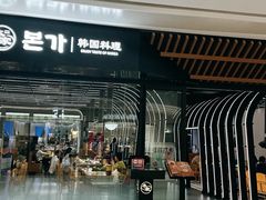 -本家韩国烤肉(青岛万象城店)