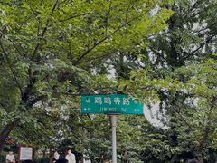 -鸡鸣赐茶(鸡鸣寺路店)