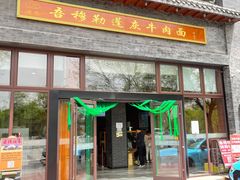 -吾穆勒蓬灰牛肉面·清真(北滨河中路店)