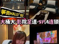 -江南足纪·影院足道·轻奢SPA(笋岗HALO广场店)
