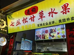 -老炳·七丛松甘草水果