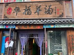 -华福羊汤馆(小市总店)