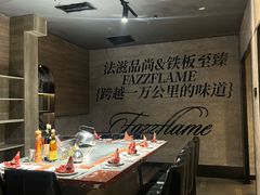 -FAZZFLAME法滋铁板烧自助