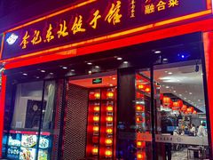 -李记东北饺子馆·东北菜(欢乐谷店)